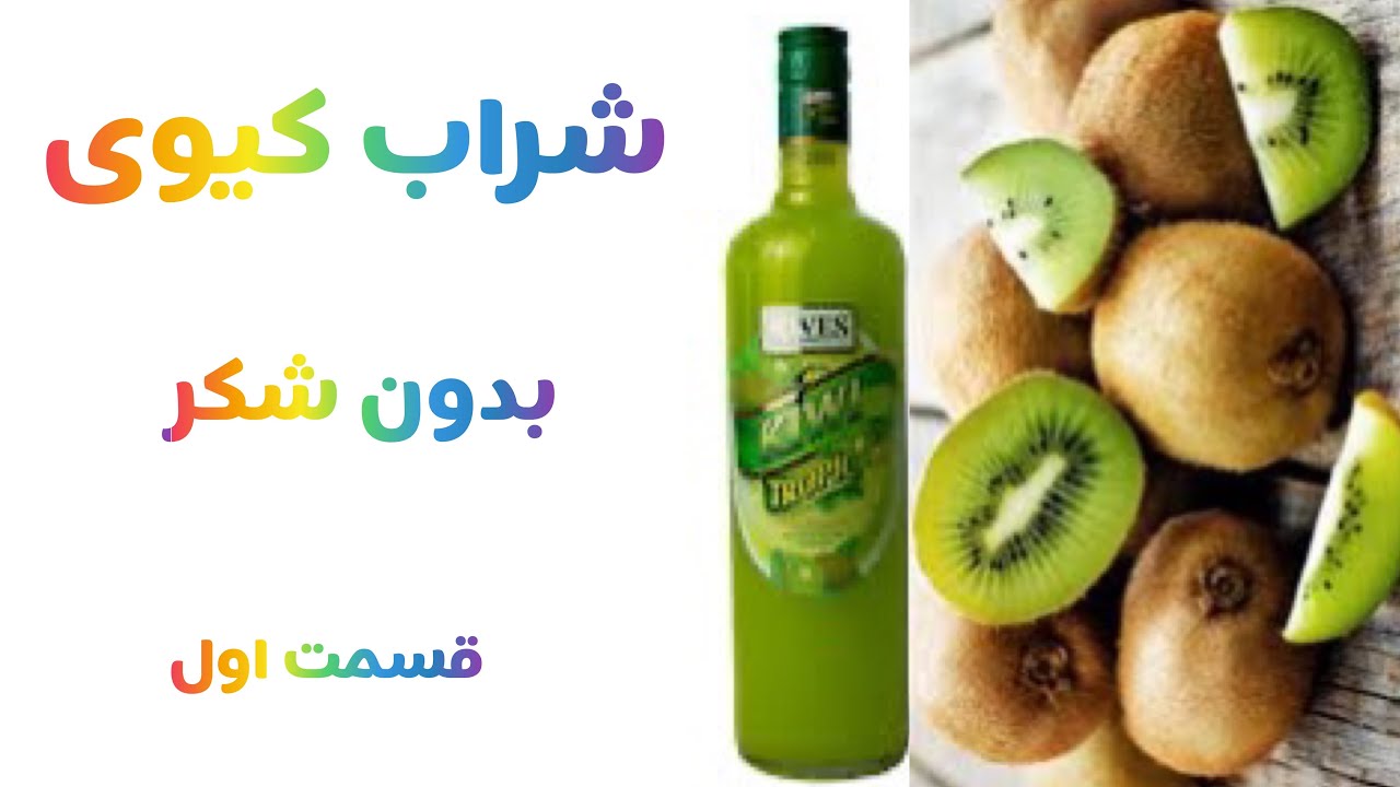 شراب کیوی بدون مخمر بدون شکر قسمت اول
