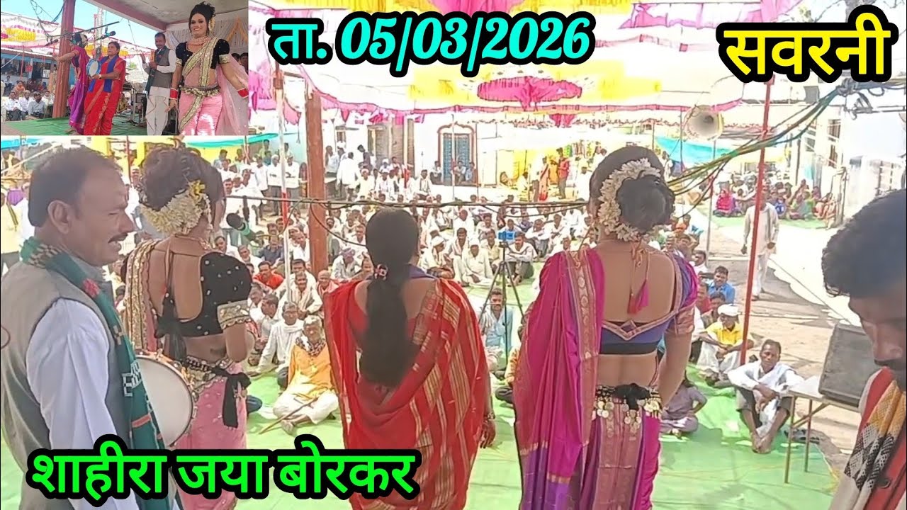 जंगी दुय्यम तमाशा। शाहीरा जया बोरकर, सवरनी। Khadi gammat khada tamasha.....