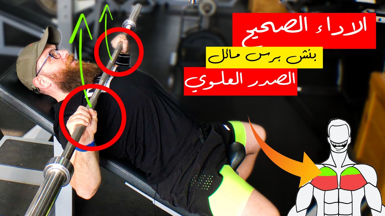 تمرين بنش برس المائل  لعضلات الصدر العلوية 