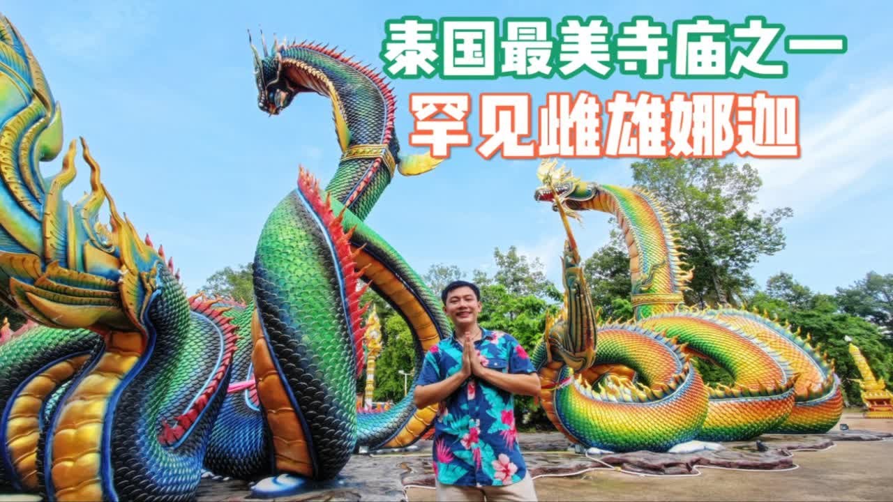 泰国20大最美寺庙之一，有罕见雌雄娜迦水龙