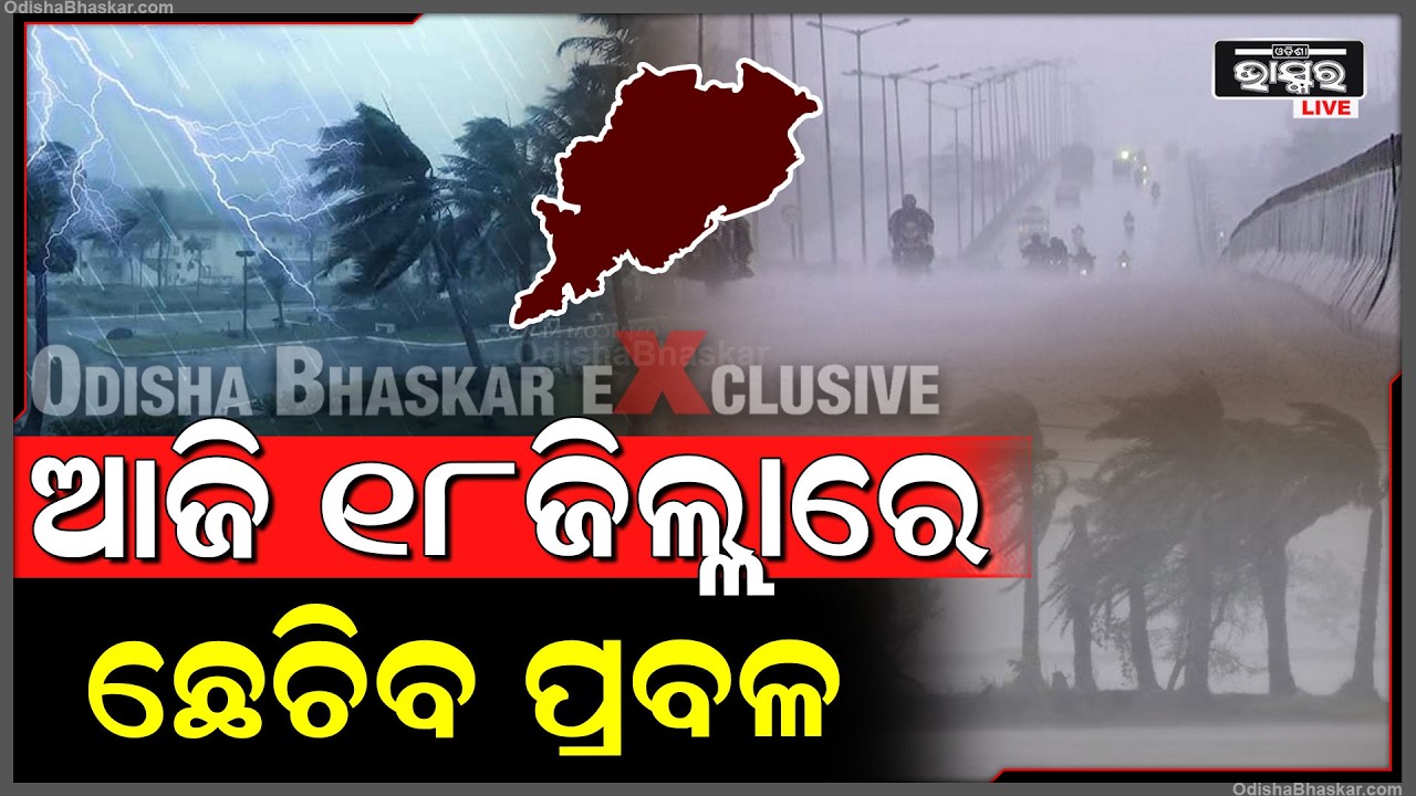 ଆଞ୍ଚଳିକ ପାଣିପାଗ ବିଭାଗର ସୂଚନା 18 ଜିଲ୍ଲାକୁ ଘଡଘଡି ସହିତ  ପ୍ରବଳ ବର୍ଷା