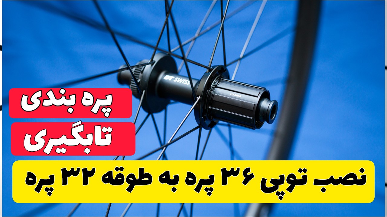 آموزش ساده پره بندی و تابگیری طوقه های دوچرخه و نصب توپی ۳۶ پره به دایره ۳۲پره دوچرخه ، تعویض توپی