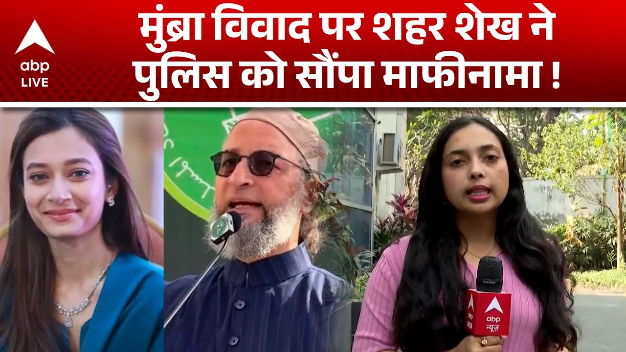 Sahar Sheikh Controversy: मुंब्रा विवाद का नया मोड़, AIMIM नेता शहर शेख ने पुलिस को दिया माफीनामा!