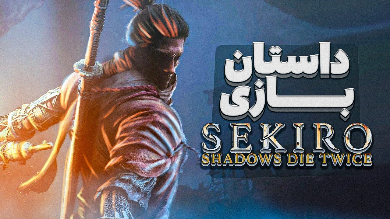 داستان کامل بازی سکیرو | Sekiro Shadows Die Twice Story