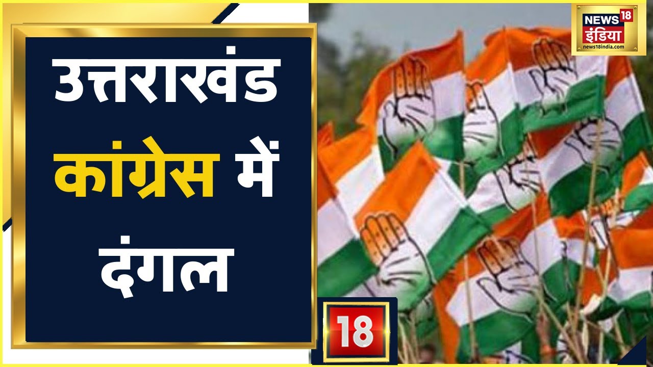 Uttrakhand Election: Congress की दूसरी लिस्ट जारी होते ही नेताओं ने की बग़ावत