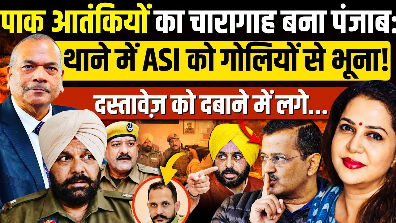 गुरदासपुर में पाकिस्तानी घुसपैठियों ने ASI पर बरसाईं गोलियां! Ex DGP Vikram Singh | Anju Pankaj 