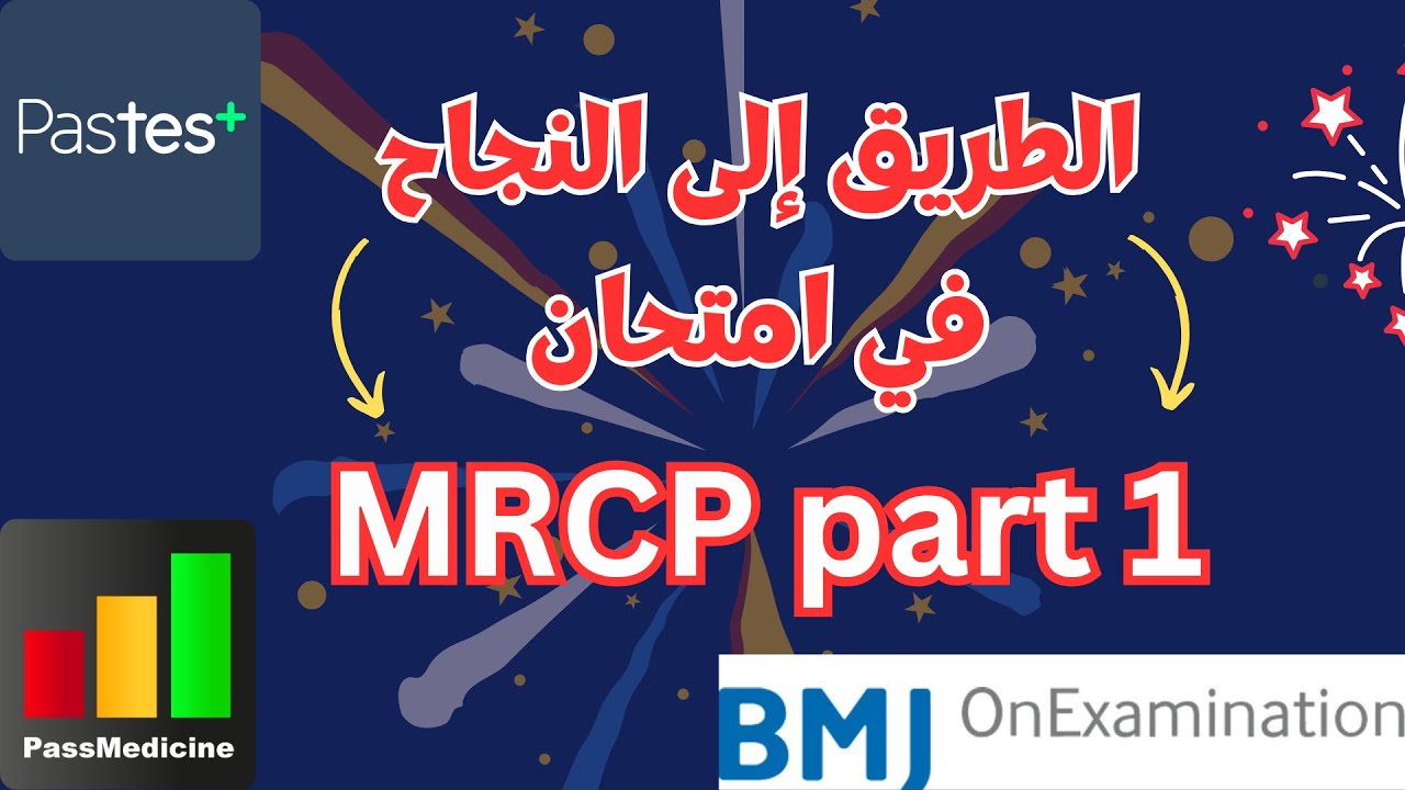 الطريق إلى النجاح في امتحان MRCP part 1