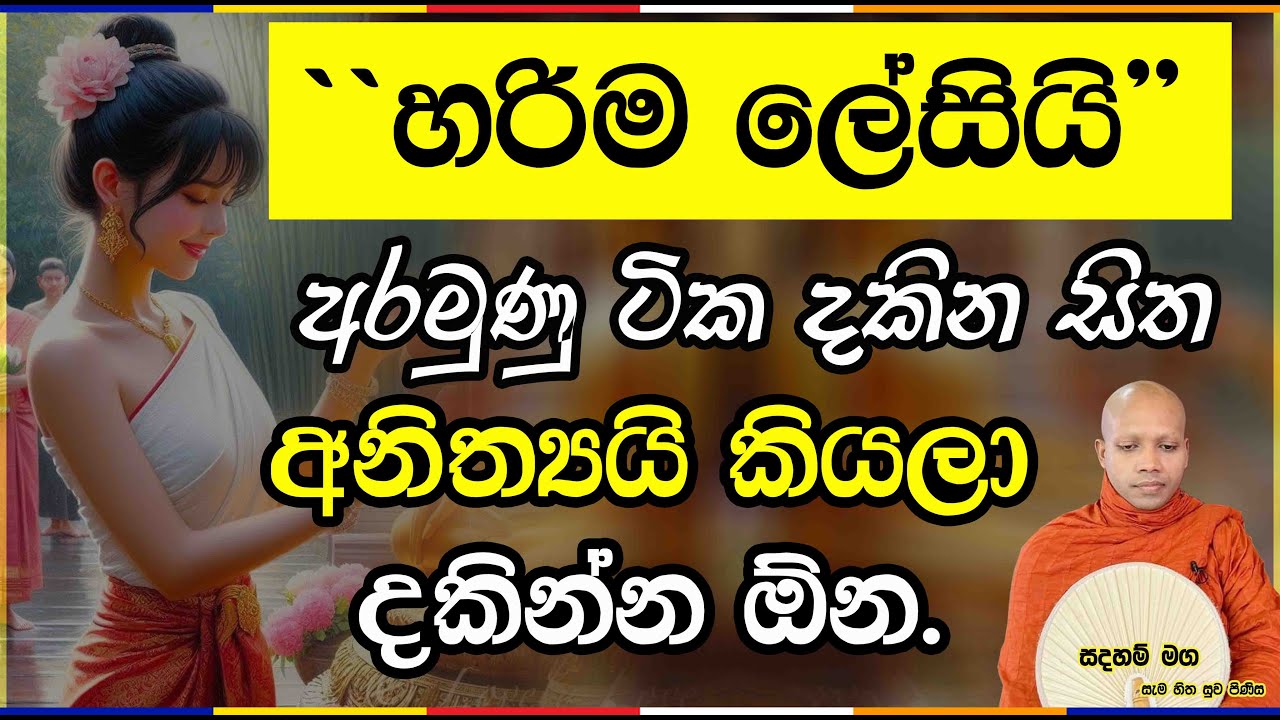 හරිම ලේසියි.අරමුණු ටික දකින සිත අනිත්‍යයි කියලා දකින්න ඕන.2800Ven Hasalaka Seelawimala Thero
