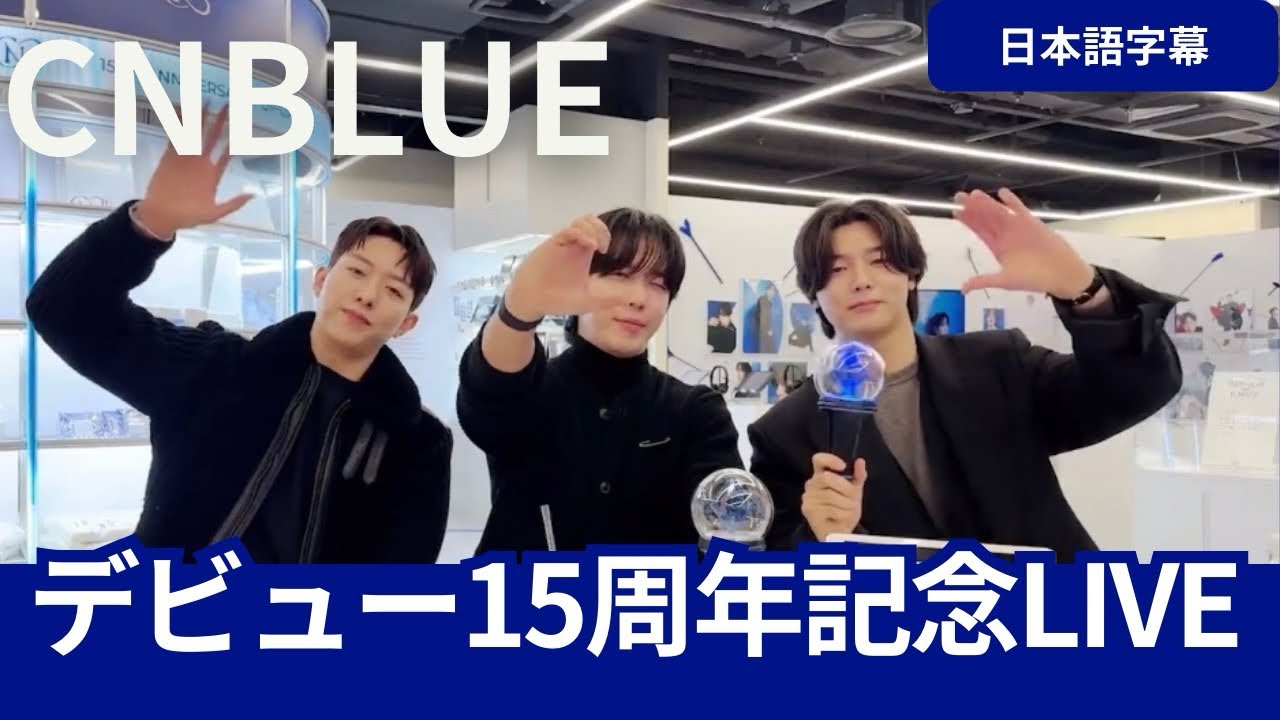 【日本語字幕】CNBLUE デビュー15周年記念LIVE -バランスゲーム編-
