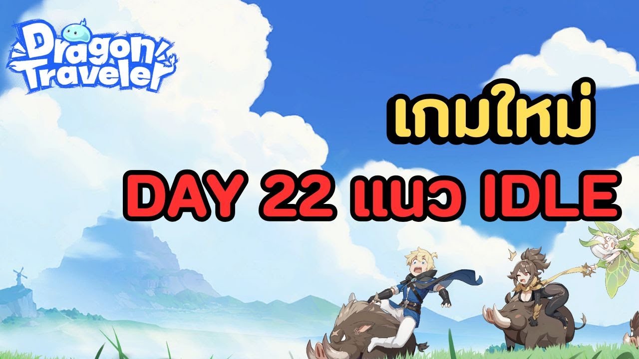 🔴Dragon Traveler พรุ่งนี้อพอลโล่มาให้เปิดเพิ่ม.. เอาที่พี่สบายใจ