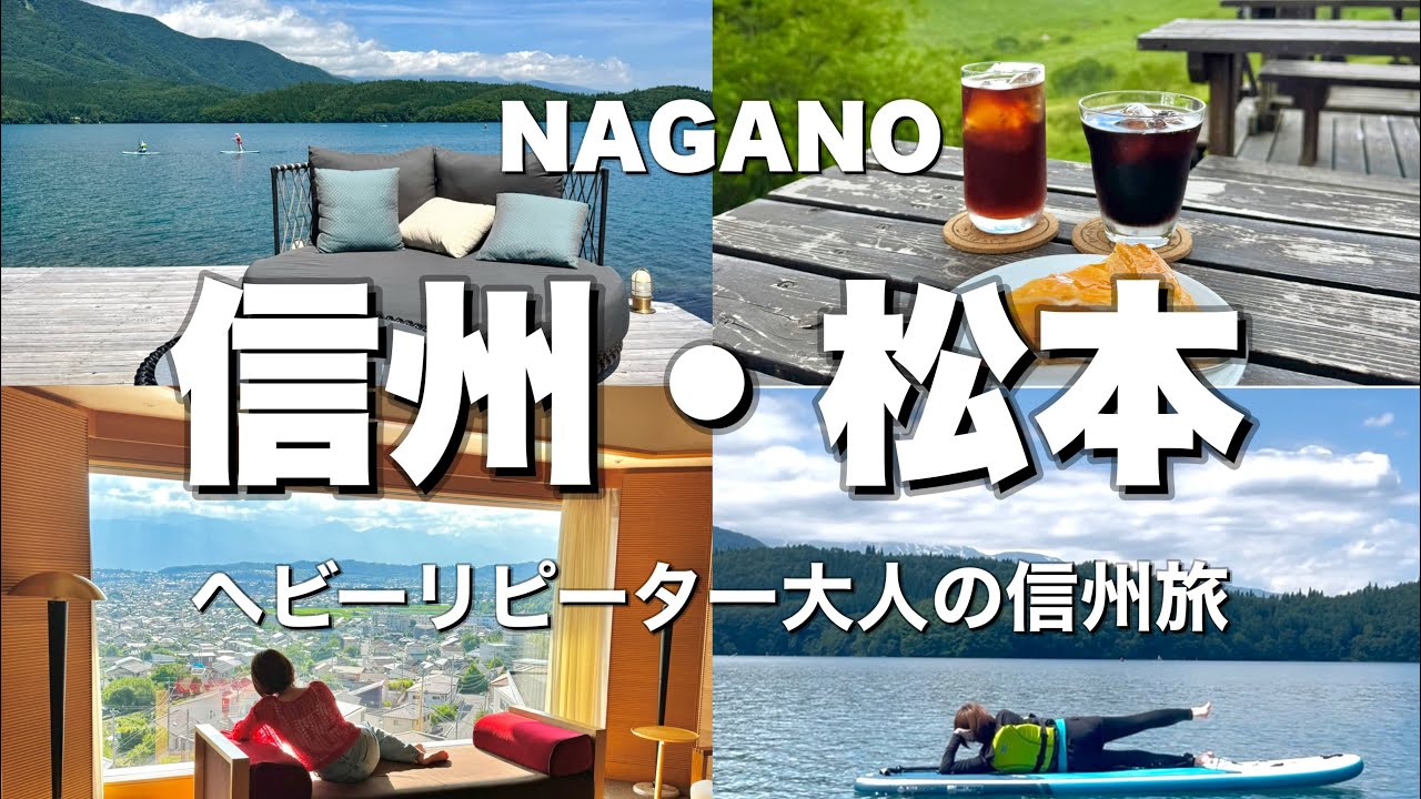 【信州・松本旅行】絶景湖畔カフェ/湖SUP/美ヶ原温泉翔峰／ビーナスライン絶景カフェ