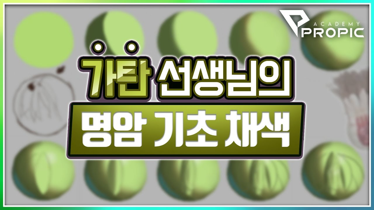 [PROPIC]가탄 선생님의 명암기초 채색방법!