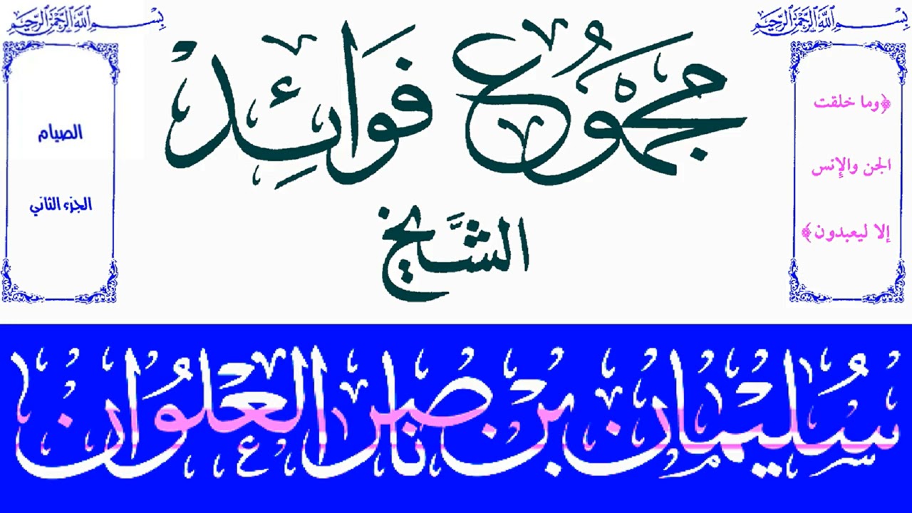 مجموع فوائد العلوان - الصيام 02 والأخير