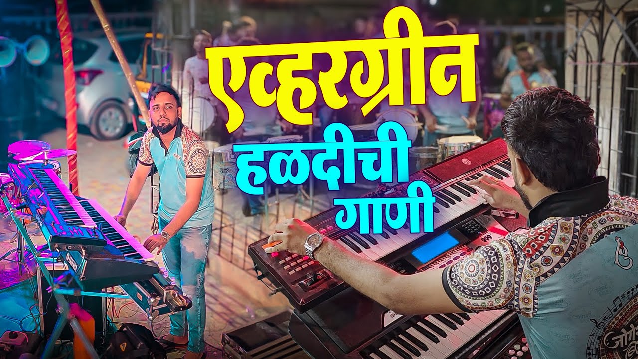 एव्हरग्रीन नॉनस्टॉप हळदीची गाणी | Jogeshwari Beats | Evergreen Nonstop Haldi Songs Mashup 2025