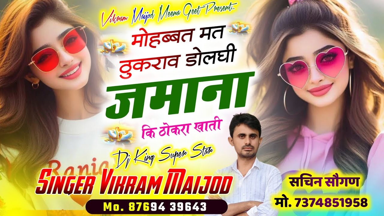 लव स्टोरी मीणा गीत || मोहब्बत मत ठुकराव डोलगी जमाना की ठोकरा खाती || विक्रम मीणा नैहड़ा 