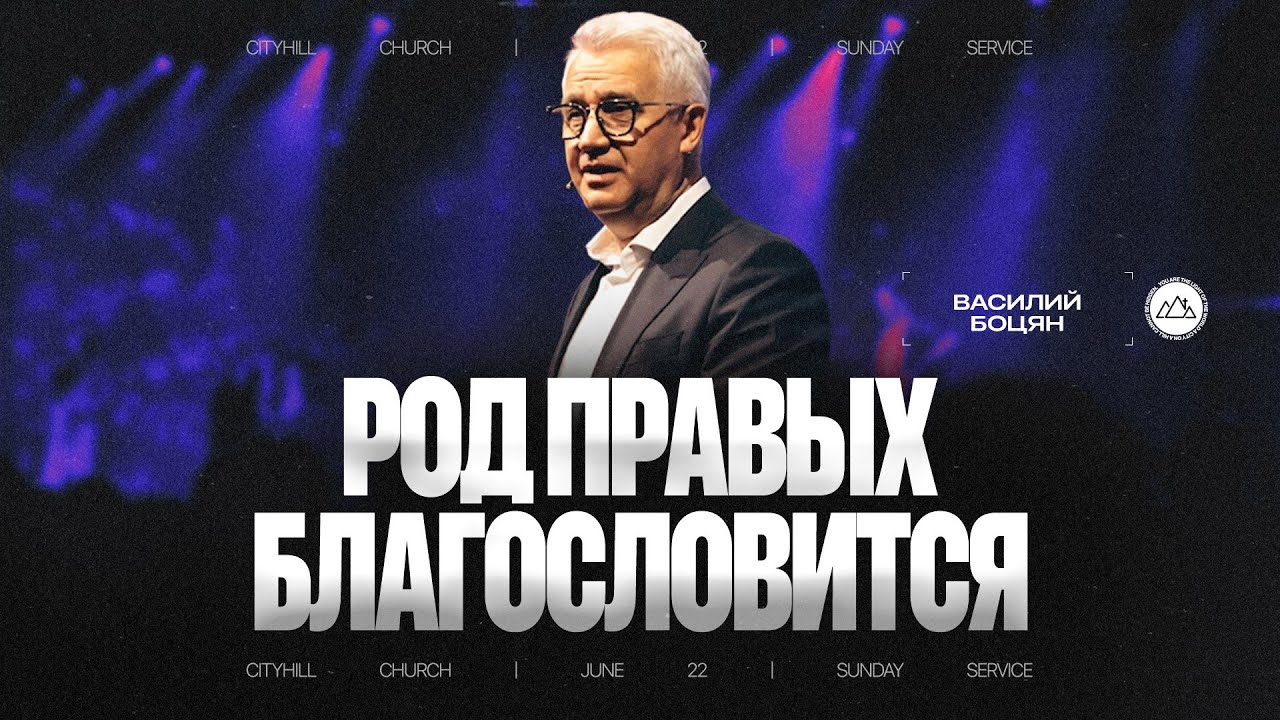 Род правых благословится | Василий Боцян | CityHill