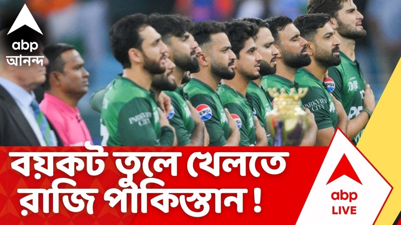 India vs Pakistan |T20 World Cup | পালটি খেল পাকিস্তান ! বয়কট তুলে খেলতে রাজি | ABP Ananda LIVE