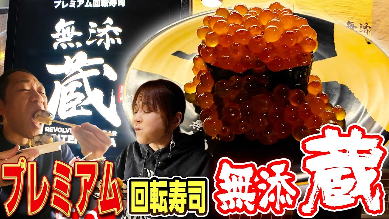 【プレミアム回転寿司無添蔵✨️】関東初出店のワンランク上のくら寿司🐟️お酒の種類も豊富で人気の回転寿司屋さんで爆食🍣 #無添蔵 #中目黒 #回転寿司