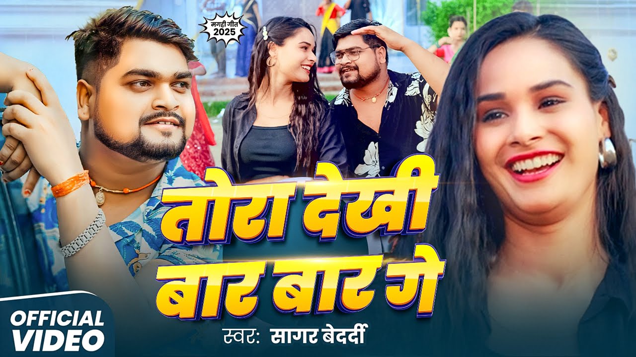 #video - तोरा देखी बार बार गे | #Sagar Bedardi | दर्दनाक मगही गाना | New Maghi Sad Song 2025