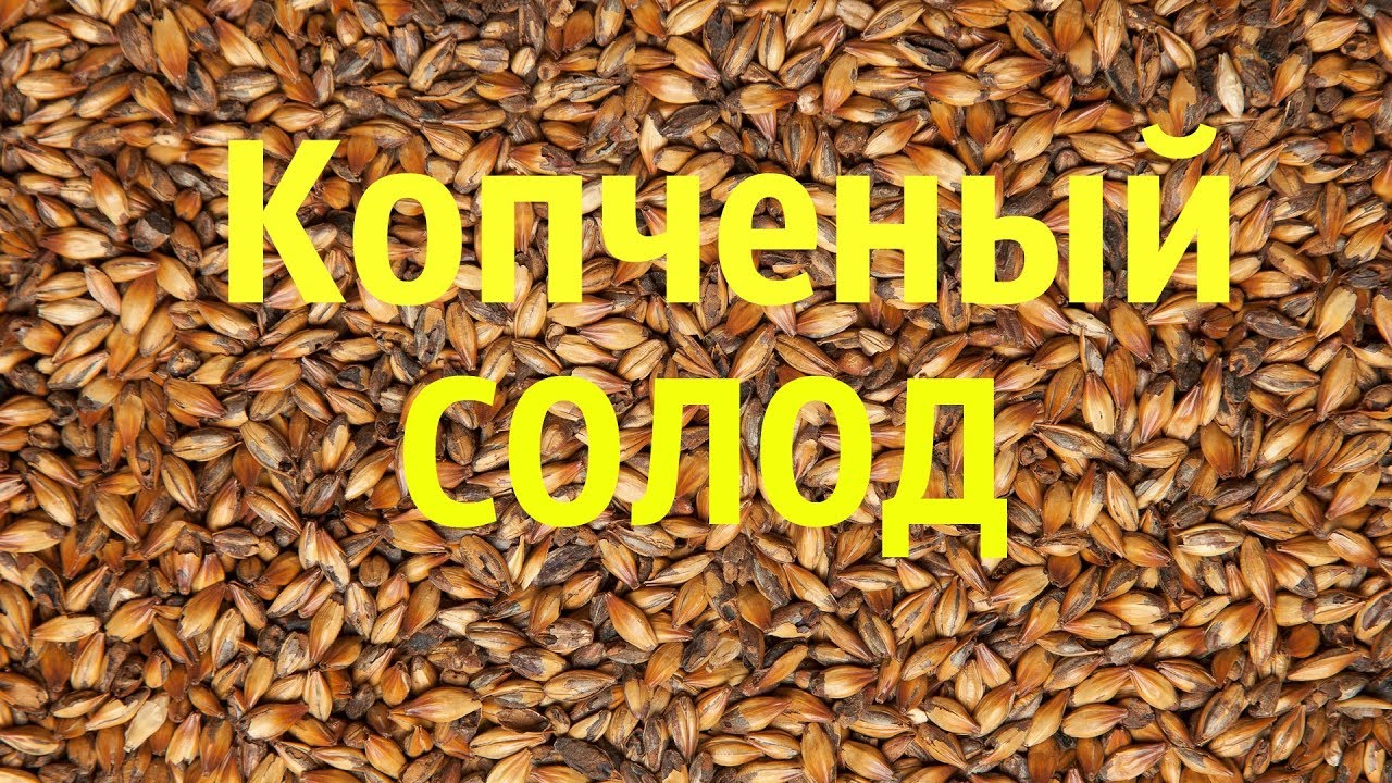 Готовим копченый солод.
