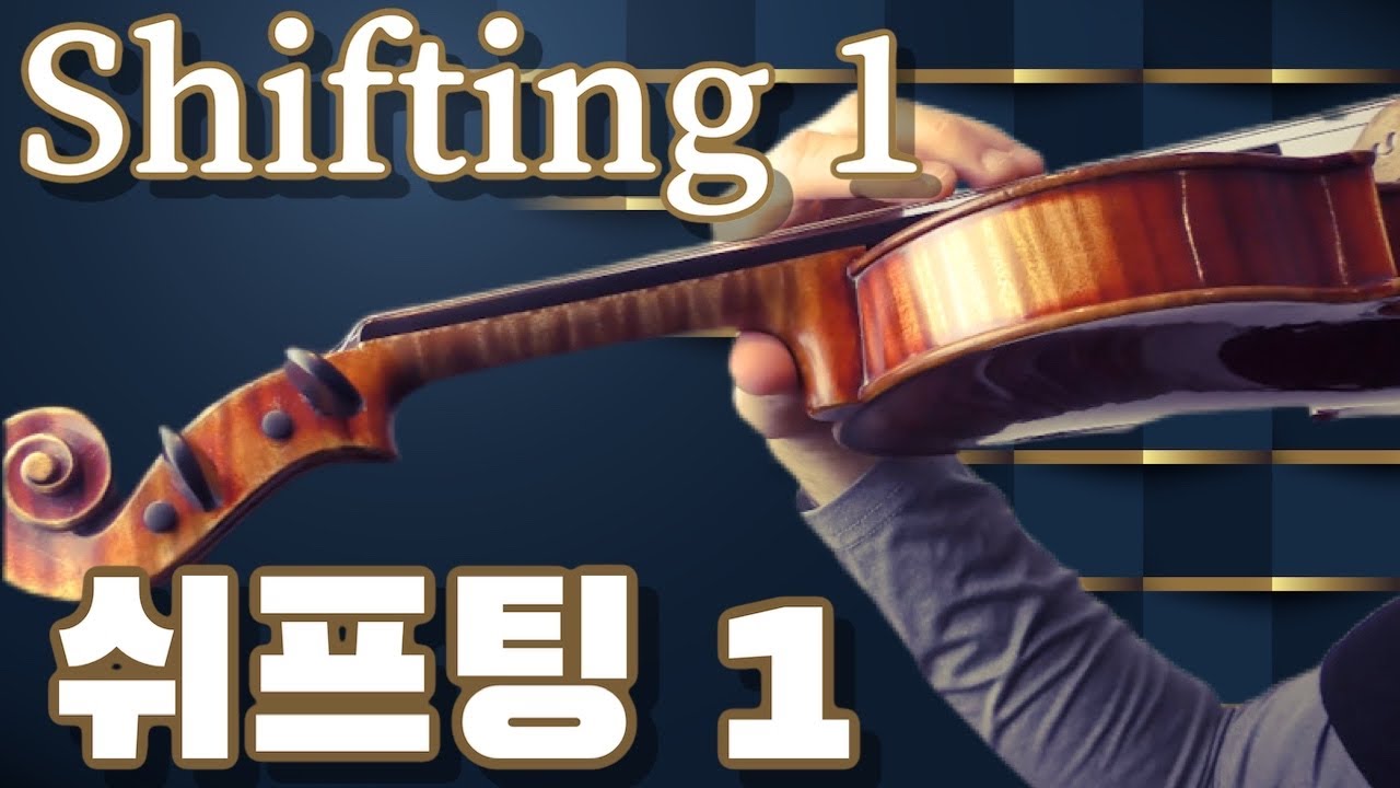 (ENG, GER SUB)바이올린 쉬프팅 준비연습 1.Violin Shifting Preparation 1, Geige Lagenwechsel