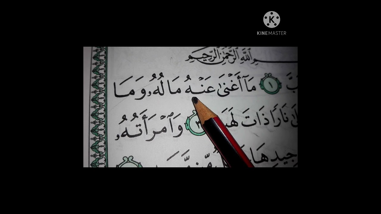 تهجى سورة المسد بطريقة نور البيان