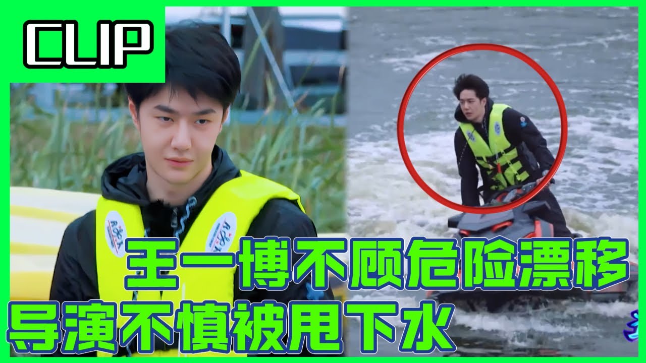 王一博骑摩托艇丝滑耍酷，听说导演都被甩下水了？！🤣！#wangyibo #王一博 #刘雨昕 #liuyuxin #李承铉 #韩庚 #一起火锅吧