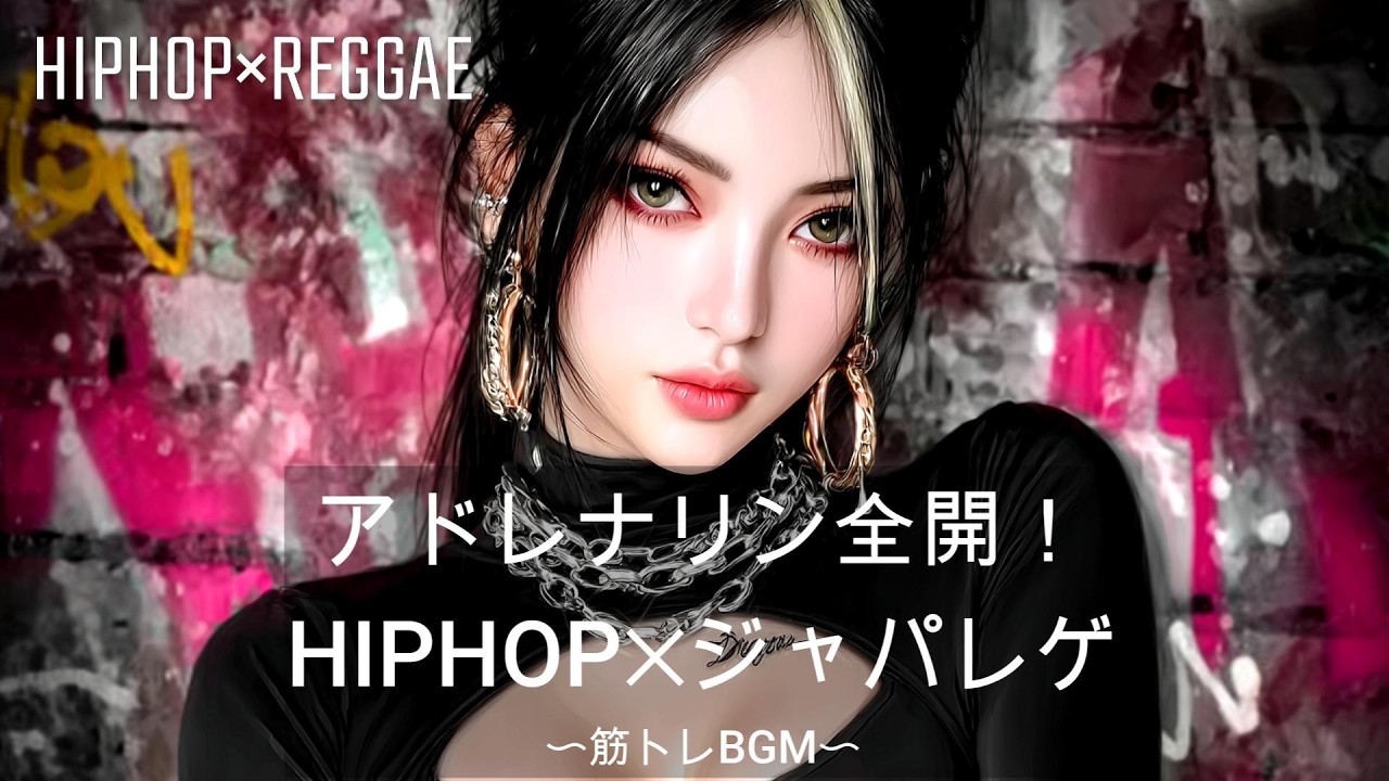 【重低音】アドレナリン全開！HIPHOP×ジャパレゲ｜筋トレ、ドライブ、作業 BGM