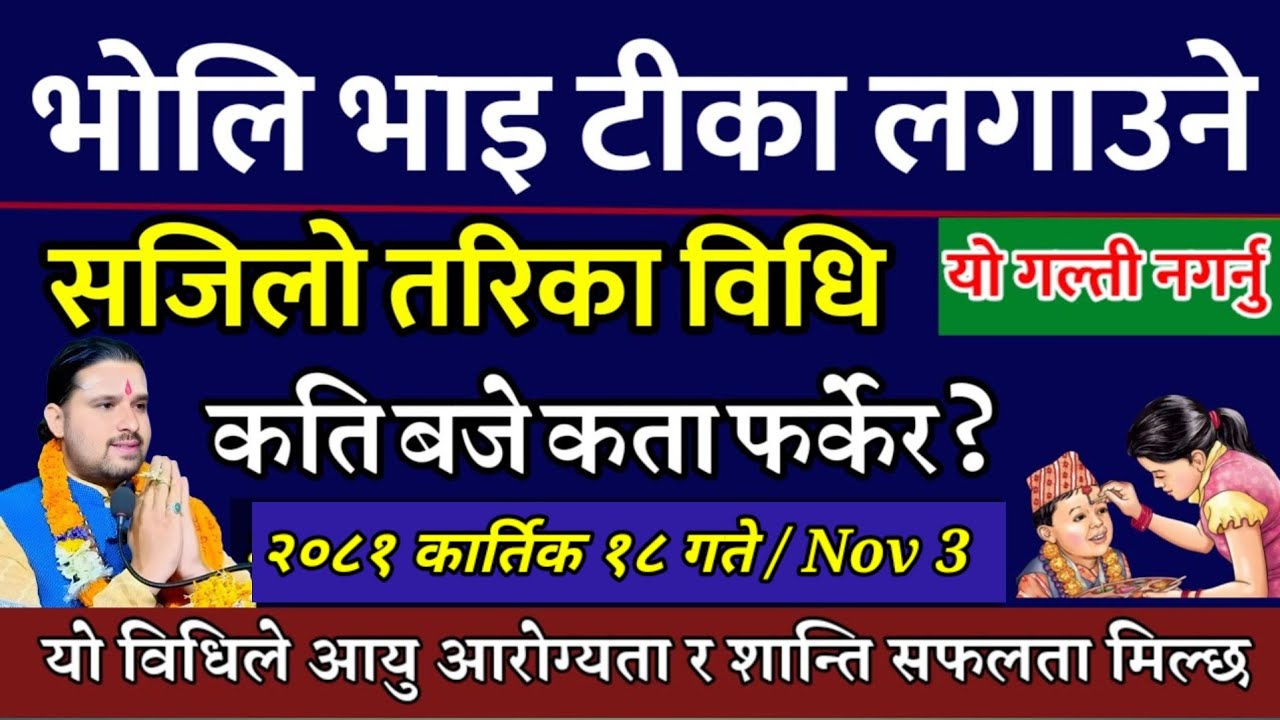 कार्तिक १८ गते भाइटीका कसरी लगाउने? कति बजे?// Bhai Tika 2081 // bhai tika kasari lagaune