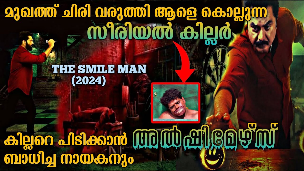 ചിരിപ്പിച്ചു കൊല്ലുന്ന ഒരു സീരിയൽ കില്ലർ|The Smile Man(2024) Full Tamil Movie Explained In Malayalam