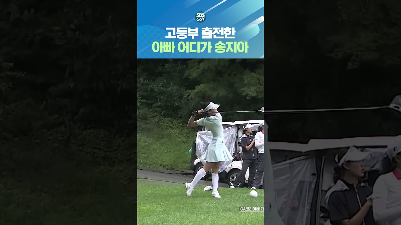 중학생 때와 달라진 송지아의 골프 실력?