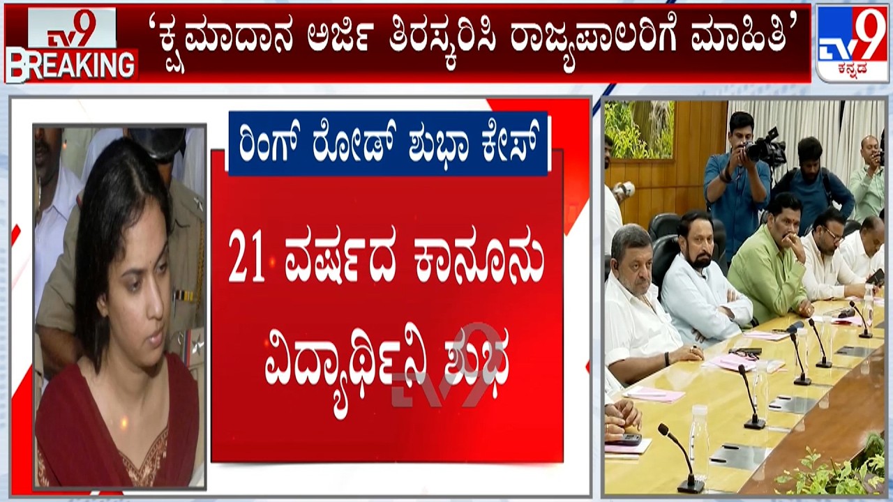 Ring Road Shubha Case: ಶುಭಾ ಶಂಕರ್ ಕ್ಷಮಾದಾನ ಅರ್ಜಿ ತಿರಸ್ಕರಿಸಿದ ಕ್ಯಾಬಿನೆಟ್
