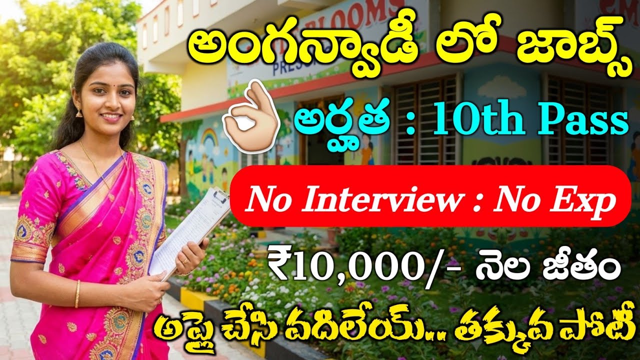 అంగన్వాడీ లో బంపర్ జాబ్స్ | 10th Base Govt Jobs | Latest Jobs in Telugu | Jobs Search 2026