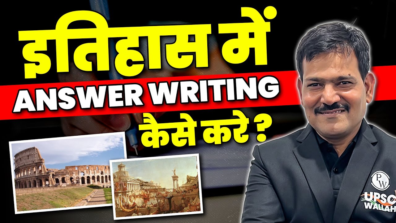 इतिहास वैकल्पिक विषय में Answer Writing कैसे करे?