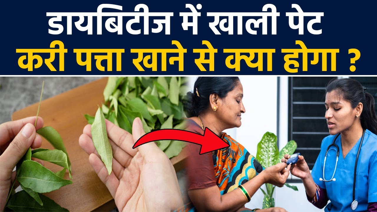 Curry Leaves For Diabetic: डायबिटीज में खाली पेट करी पत्ता खाने से फायदा क्या होता है | Boldsky