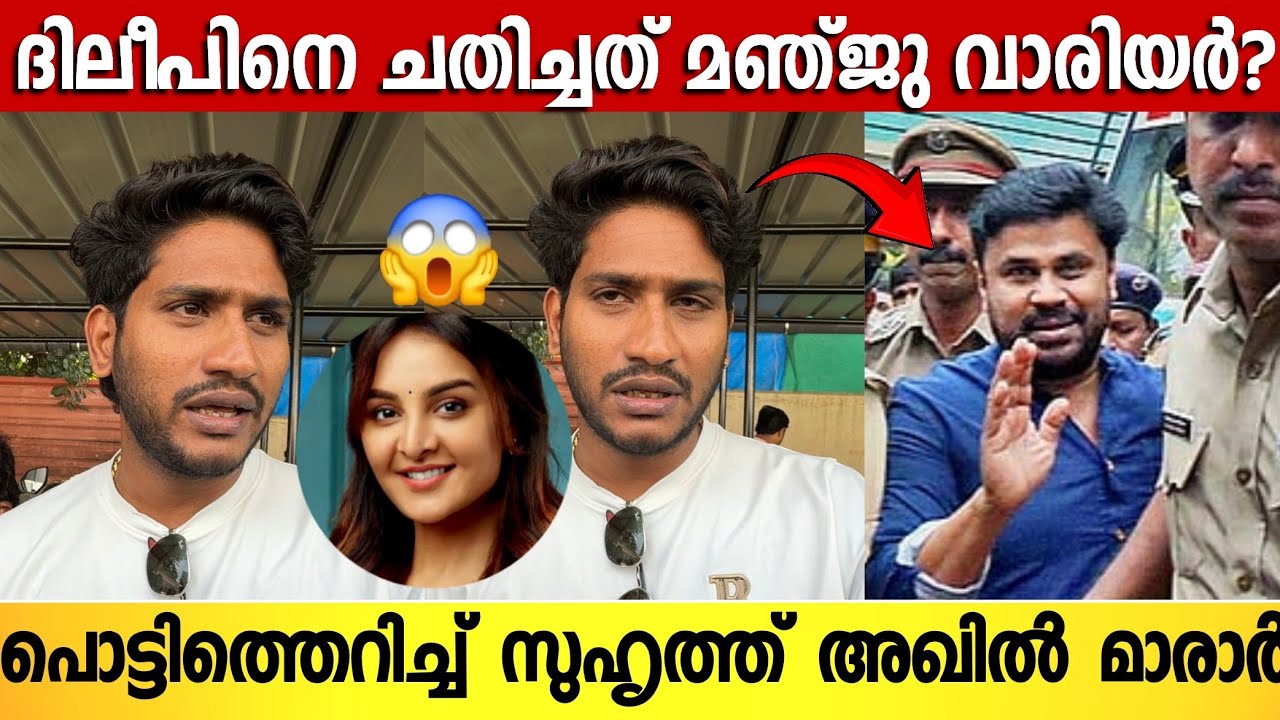 ദിലീപിനെ ഇത്രയും നാൾ ചതിച്ചത് ഇവരാണ് ; തുറന്നടിച്ച് അഖിൽ മാരാർ | Akhil Maarar About Dileep Issue 
