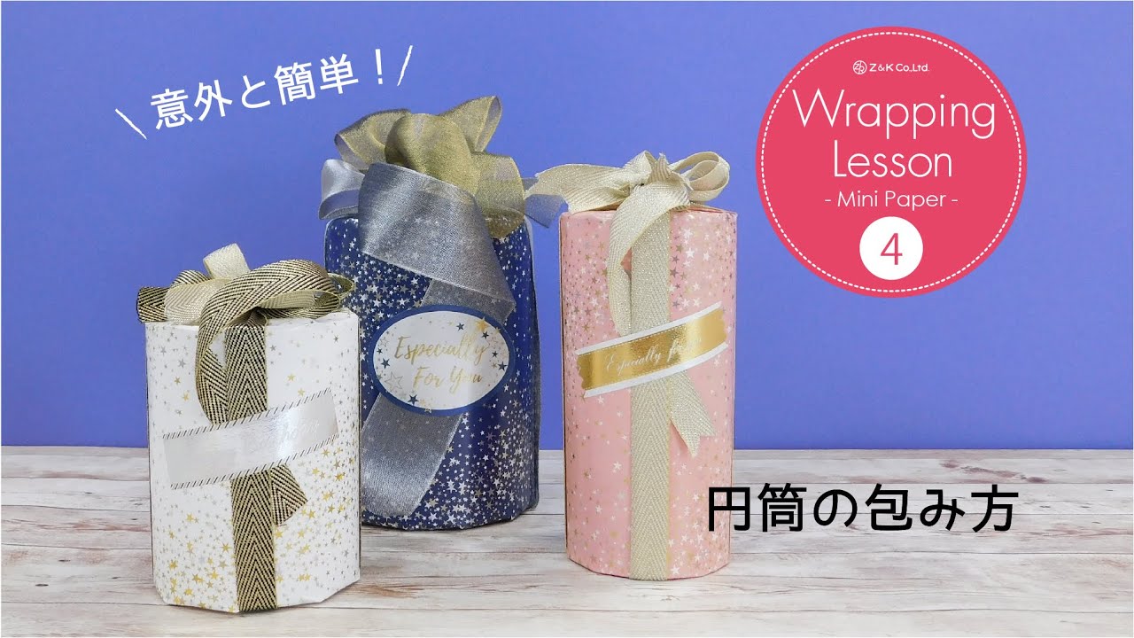 円筒の包み方【Wrapping Lesson 4】