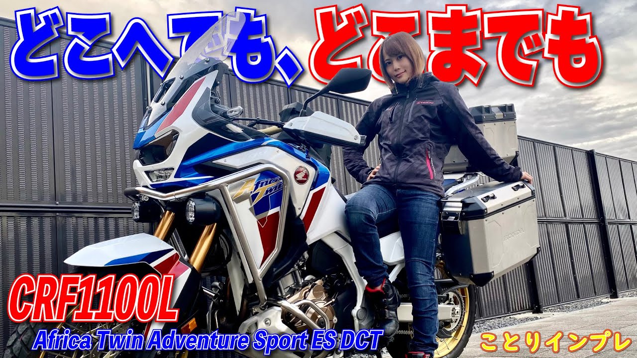 【豪華装備】女子でも乗れるビッグアドベンチャー！CRF1100L Africa Twin Adventure Sport ES DCT｜ことりインプレ