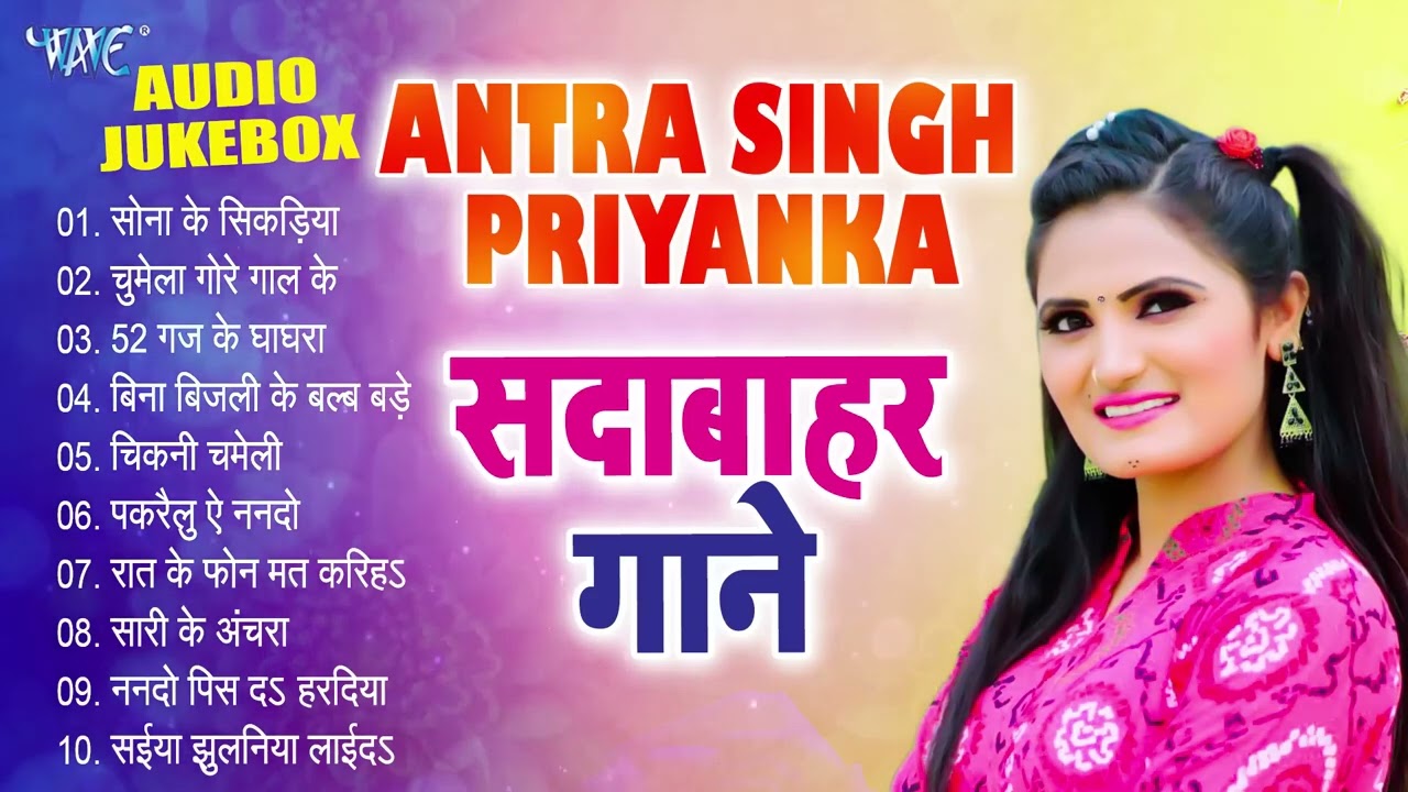 Antra Singh Priyanka Top-10 Hit Collection का एक से बढ़के एक भोजपुरी सदाबहार गाने - (Audio Jukebox)