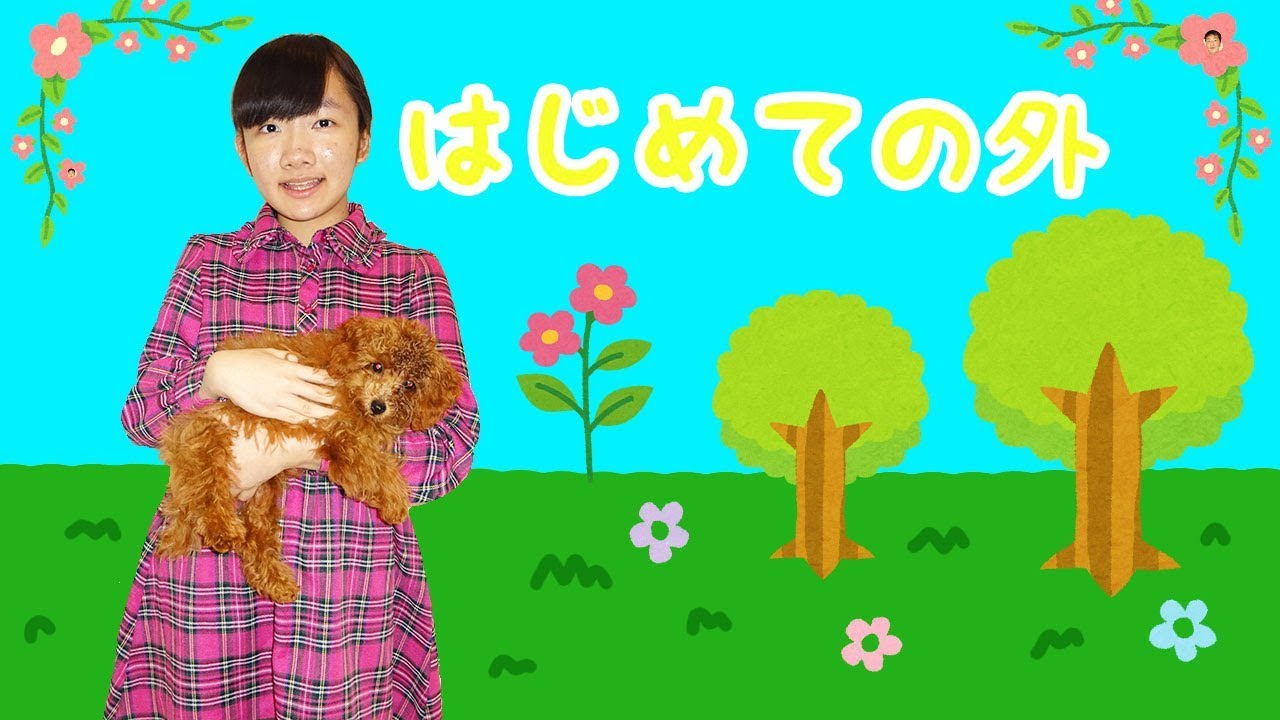 ★「初めての お外」　初めてのシリーズ第四弾！★