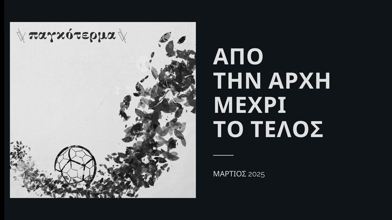02. &Pi;&alpha;&gamma;&kappa;ό&tau;&epsilon;&rho;&mu;&alpha; - &Alpha;&nu;&tau;ί&gamma;&nu;&omega;&mu;&omicron;&sigmaf;