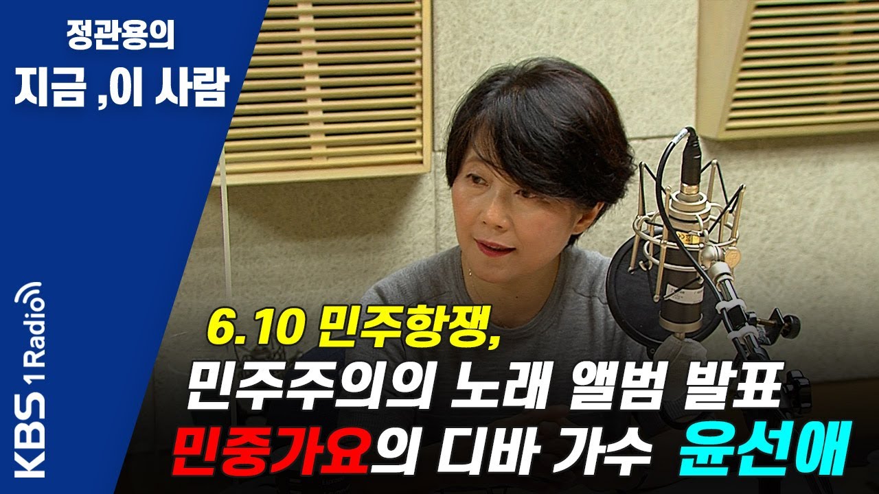 [정관용의 지금 이사람] 민중가요의 디바 가수 윤선애 | KBS 210610 방송