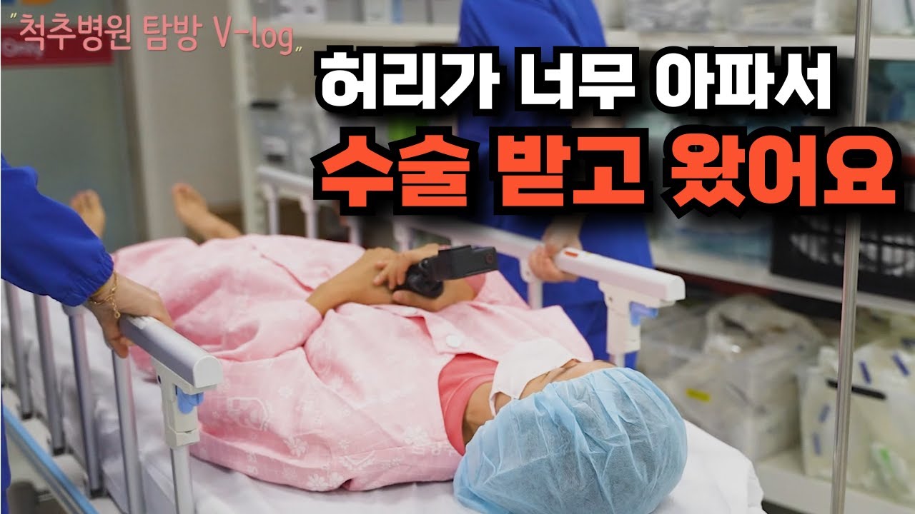 [브이로그 척추수술 환자편] 수술 받는 전 과정 찍어봤어요