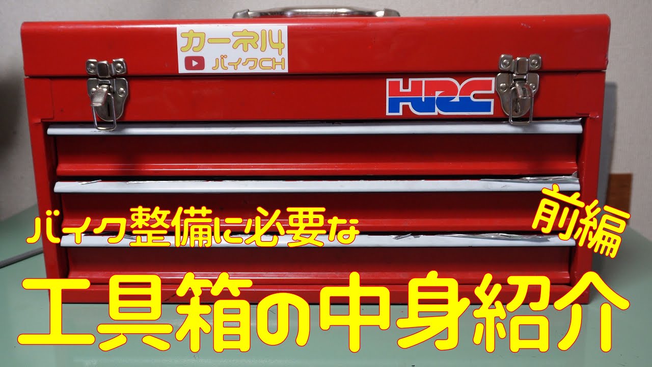 【バイク向け】カーネルさんの工具箱の中身紹介　前編【DIY】