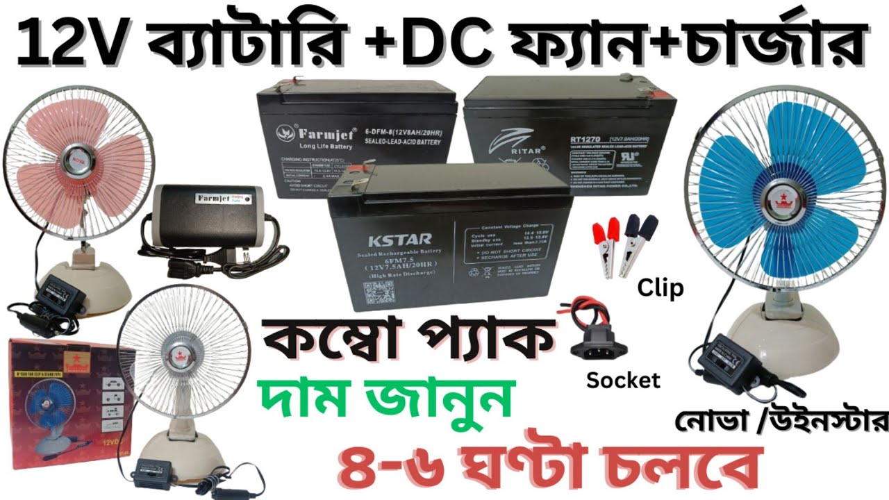 12v ব্যাটারি ও চার্জার এবং ডিসি ফ্যান || 12 Volt Battery With Charger & Dc Fan || Battery With Fan