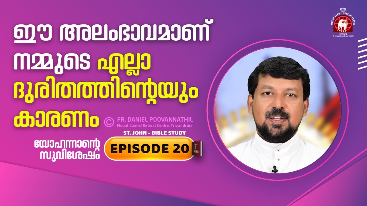 ഈ അലംഭാവമാണ് നമ്മുടെ എല്ലാ ദുരിതത്തിന്റെയും കാരണം. John Episode 20 | Fr. Daniel Poovannathil