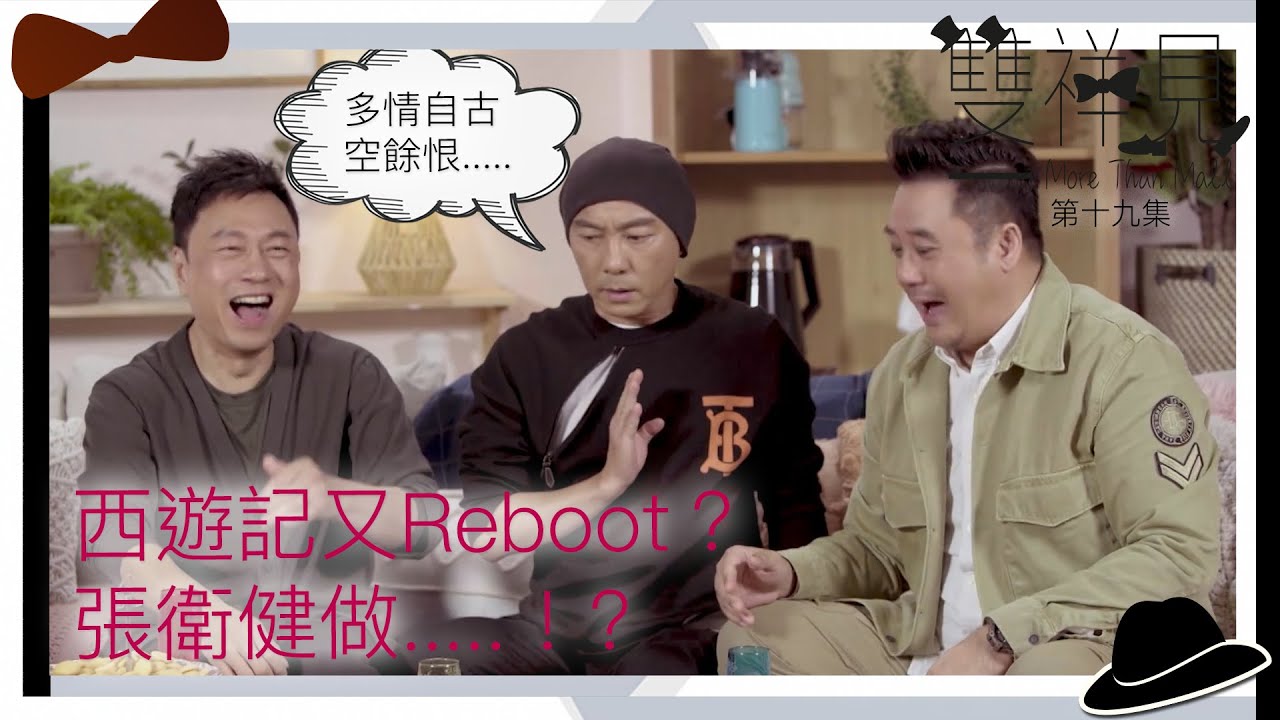 雙祥見 | 西遊記又Reboot ? 張衛健做.....!?