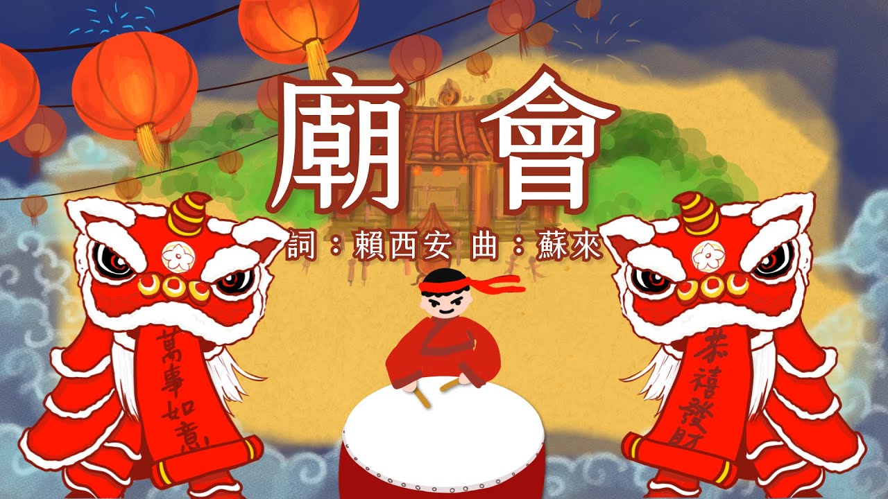 金韻小天使-廟會 | 帶動唱 | 經典兒歌 | 兒童歌曲 | 幼兒音樂 | 童謠串燒 | 熱門童謠 | 兒童律動 | 金韻民歌 | 新年