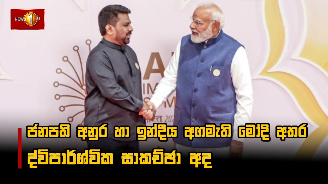 ජනපති අනුර හා ඉන්දීය අගමැති මෝදි අතර ද්විපාර්ශ්වික සාකච්ඡා අද