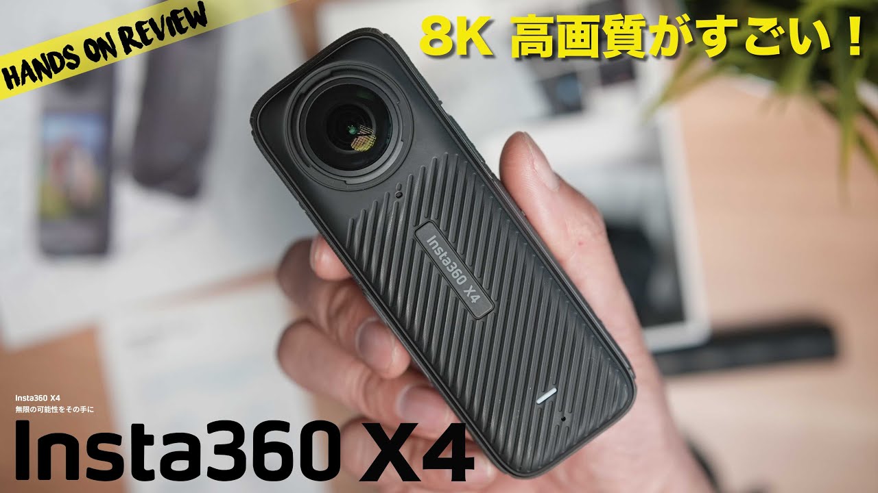 （初心者向け）初めでも使いこなせる！Insta360 X4 360度カメラの仕組み、撮影、編集全て丸わかり